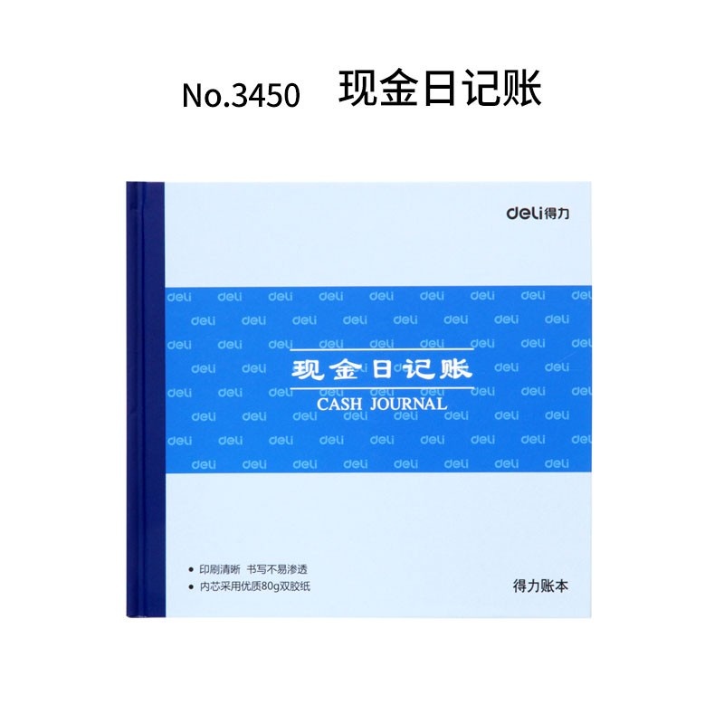 得力3450/3451/3452现金日记账本/总分类账/银行存款时记账