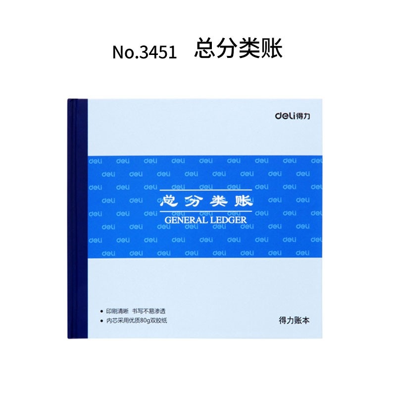 得力3450/3451/3452现金日记账本/总分类账/银行存款时记账