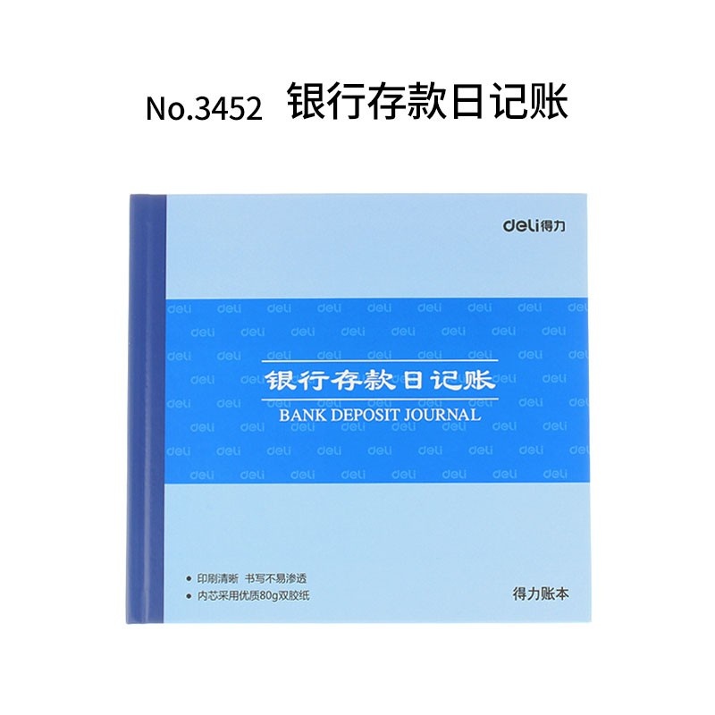 得力3450/3451/3452现金日记账本/总分类账/银行存款时记账