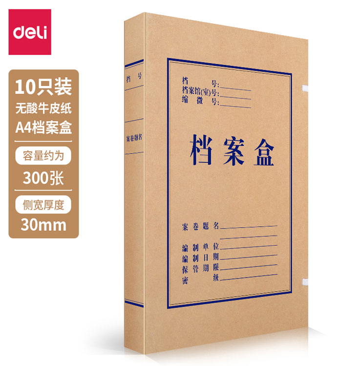 得力（deli）10只A4无酸牛皮纸档案盒 厚30mm资料盒文件盒5610