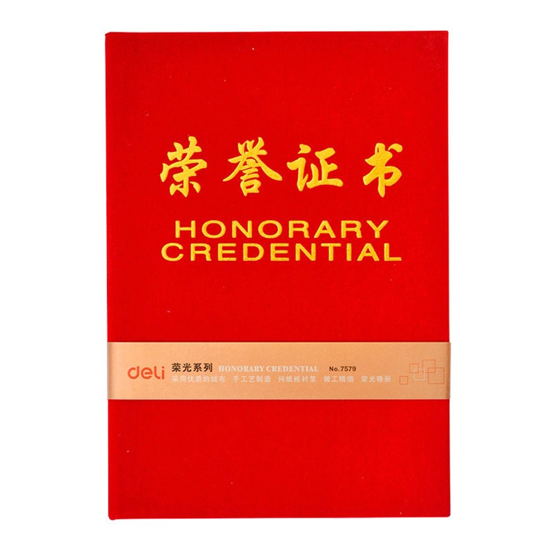 得力7579荣誉证书荣光系列绒面外壳材质16K/12K/8K/6K奖状多规格