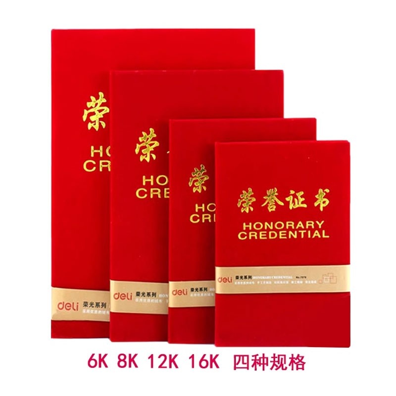 得力7579荣誉证书荣光系列绒面外壳材质16K/12K/8K/6K奖状多规格