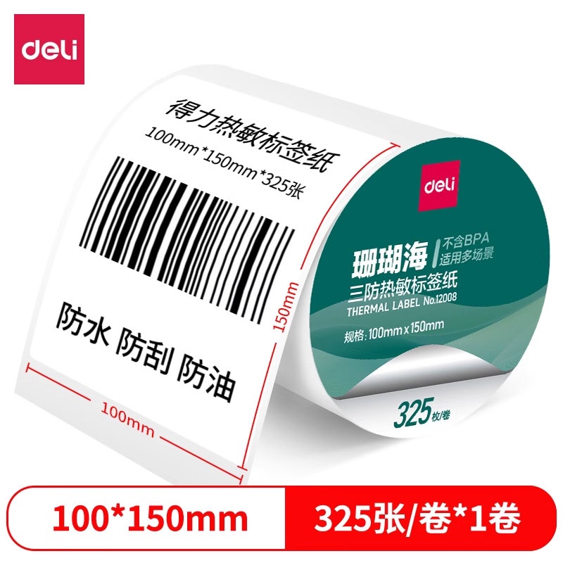 得力（deli）12008 三防热敏标签打印纸电子面单不干胶打印纸325张*1卷