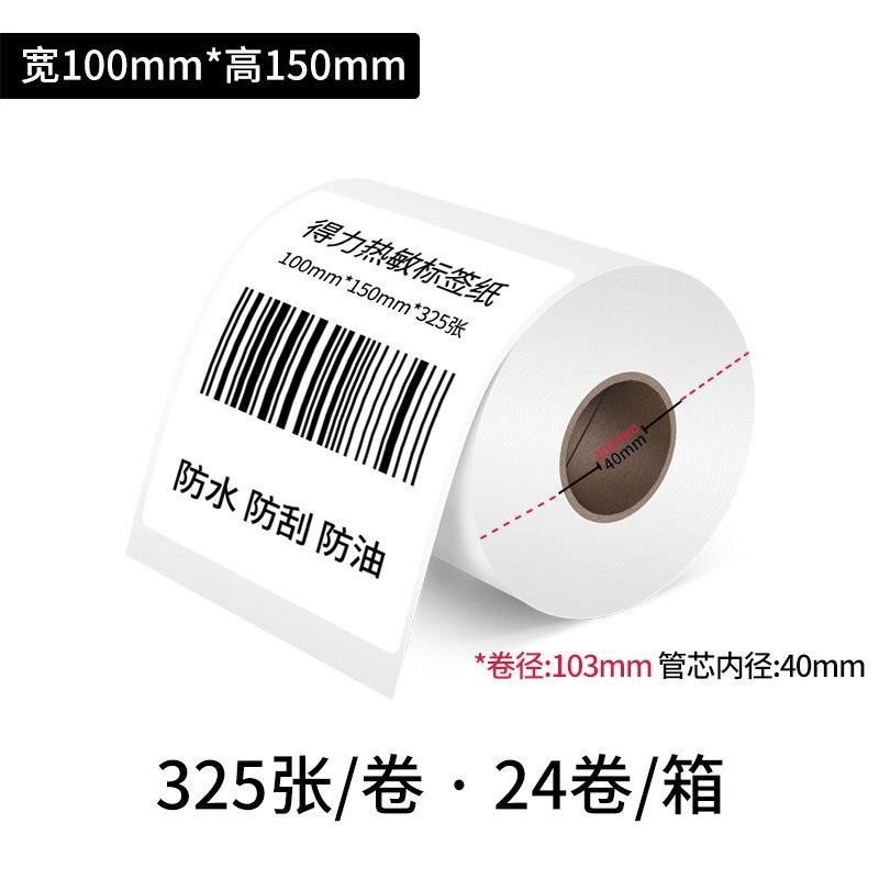 得力（deli）12008 三防热敏标签打印纸电子面单不干胶打印纸325张*1卷