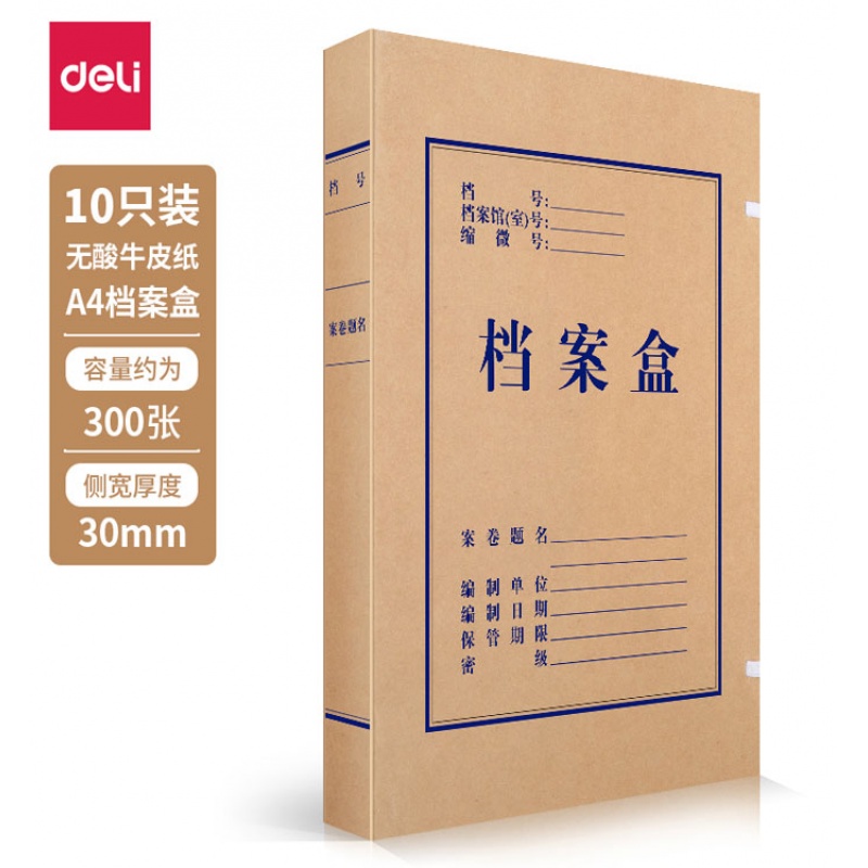 得力（deli）10只A4无酸牛皮纸档案盒 厚30mm资料盒文件盒5610
