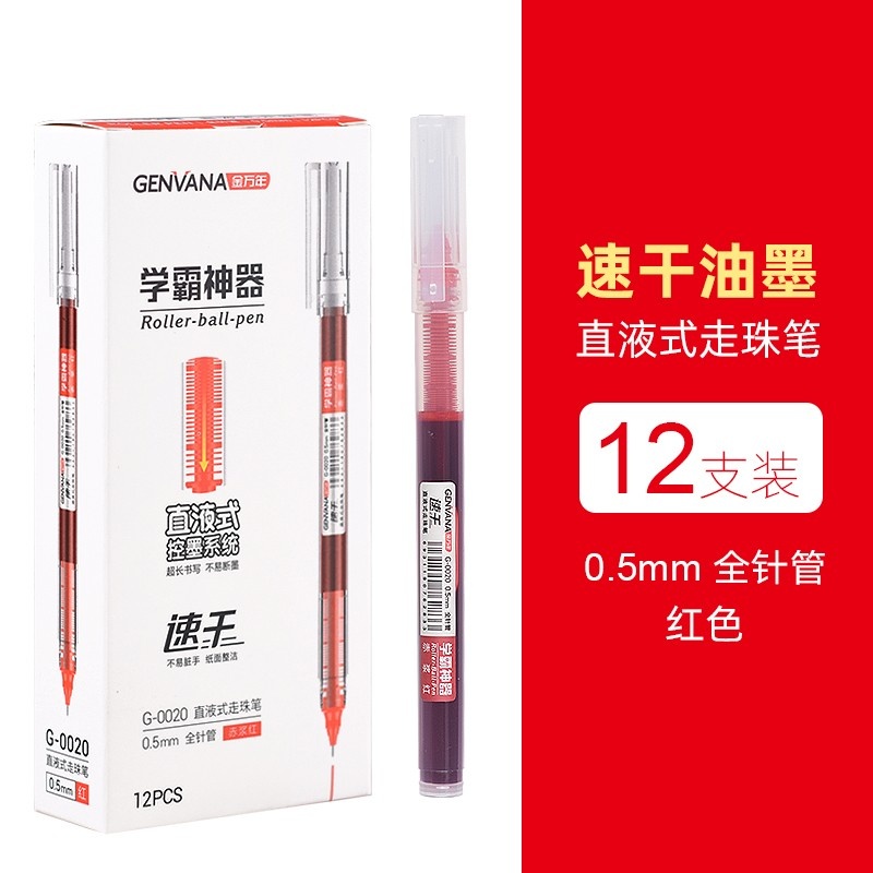 金万年G-0020学霸神器0.5全针直液式水性笔
