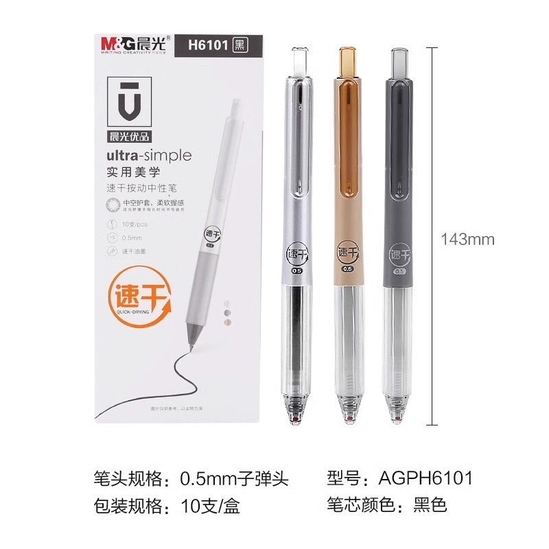 晨光速干中性笔0.5学生考试水性签字笔10支装 AGPH6101