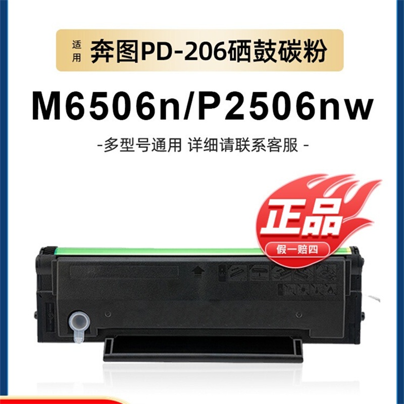 适用奔图M6506N硒鼓P2506W粉盒PANTUM PD-206墨盒m6506nw打印...