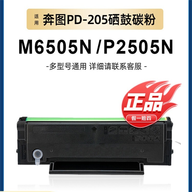 奔图m6505n硒鼓P2505N易加粉PD205碳粉盒M6505 M6555N M660...